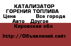 Enviro Tabs - КАТАЛИЗАТОР ГОРЕНИЯ ТОПЛИВА › Цена ­ 1 399 - Все города Авто » Другое   . Кировская обл.